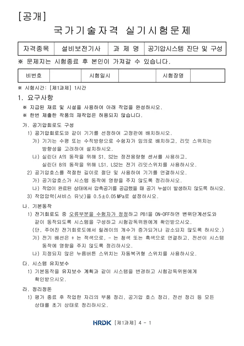 설비보전기사 공개문제 1쪽 (한국산업인력공단 공식)