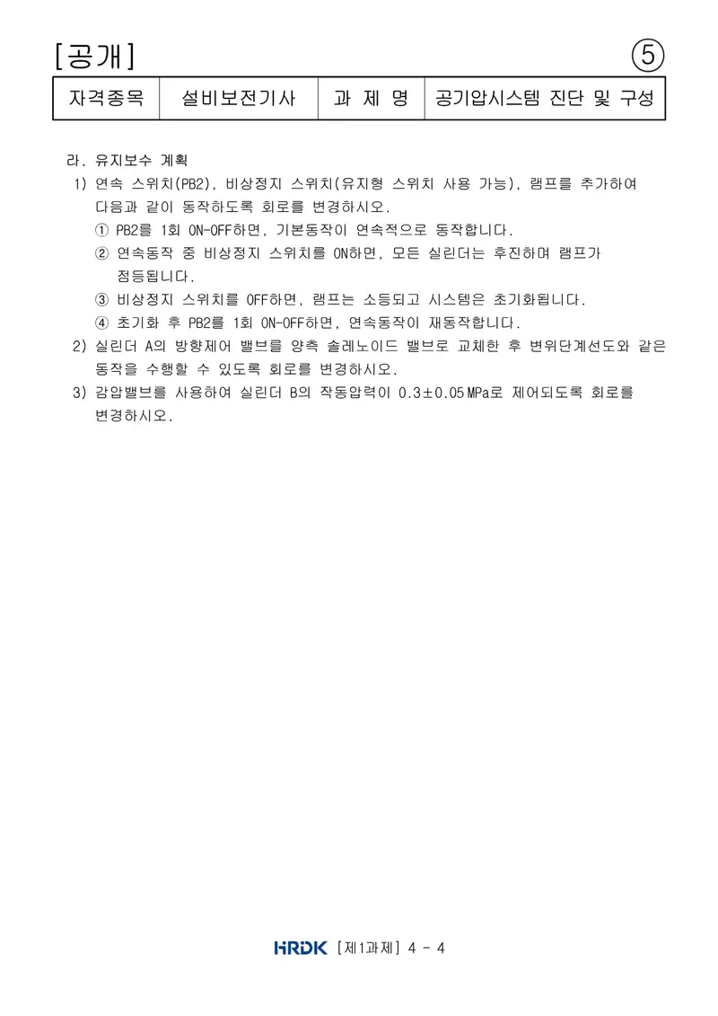 설비보전기사 공개문제 12쪽 (한국산업인력공단 공식)