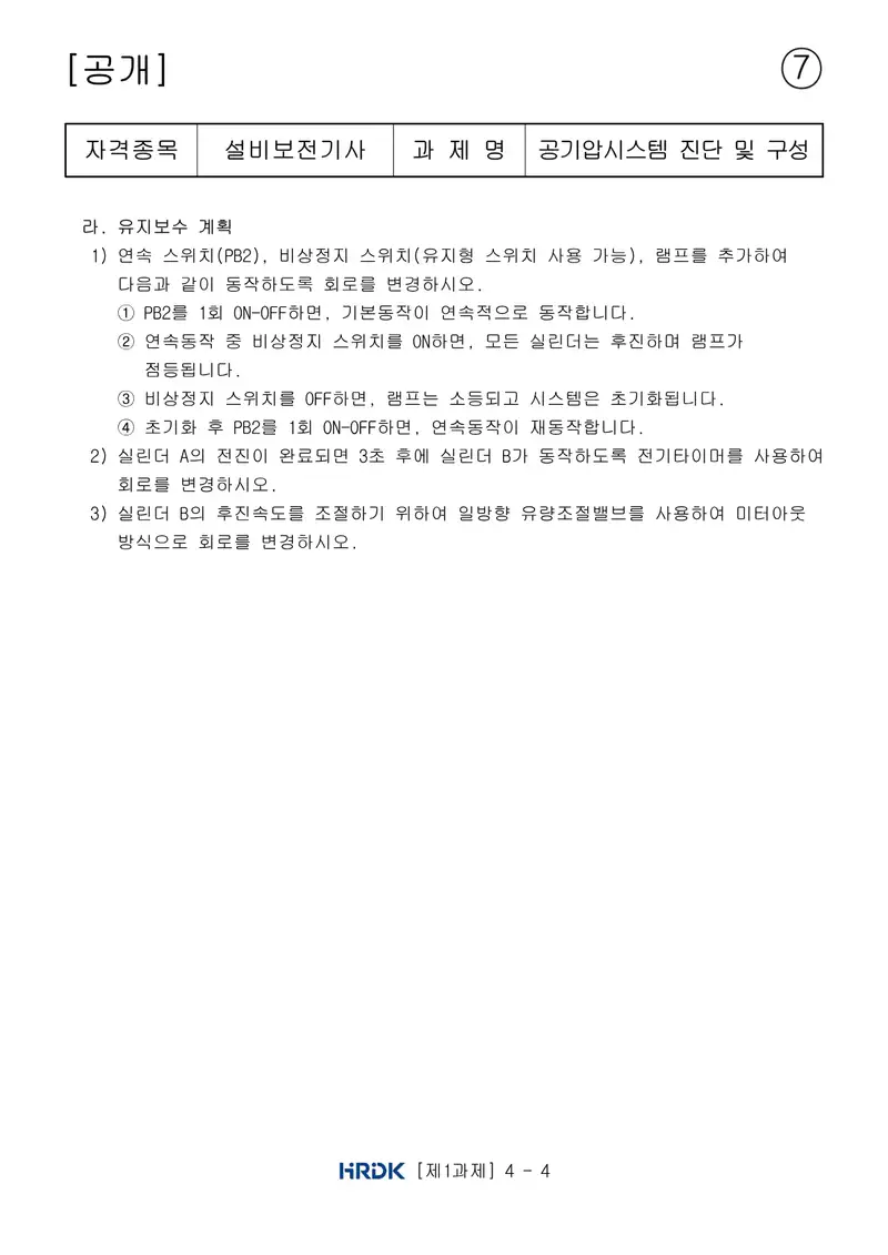 설비보전기사 공개문제 16쪽 (한국산업인력공단 공식)