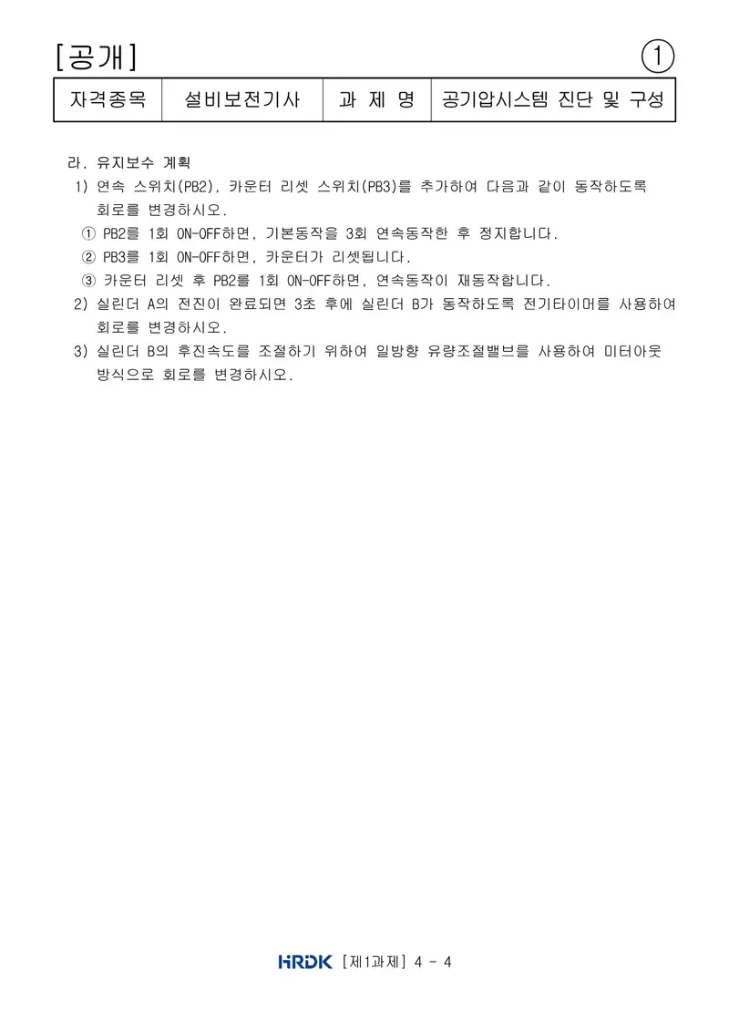 설비보전기사 공개문제 4쪽 (한국산업인력공단 공식)