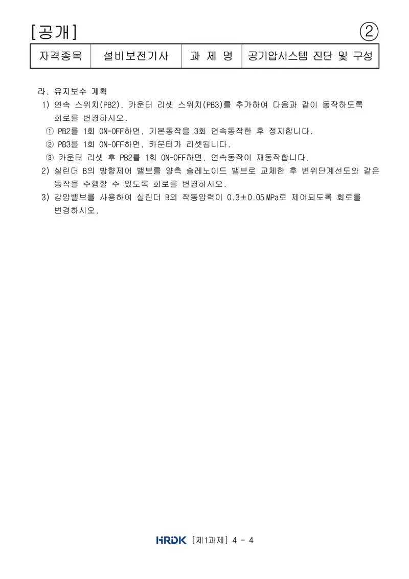 설비보전기사 공개문제 6쪽 (한국산업인력공단 공식)