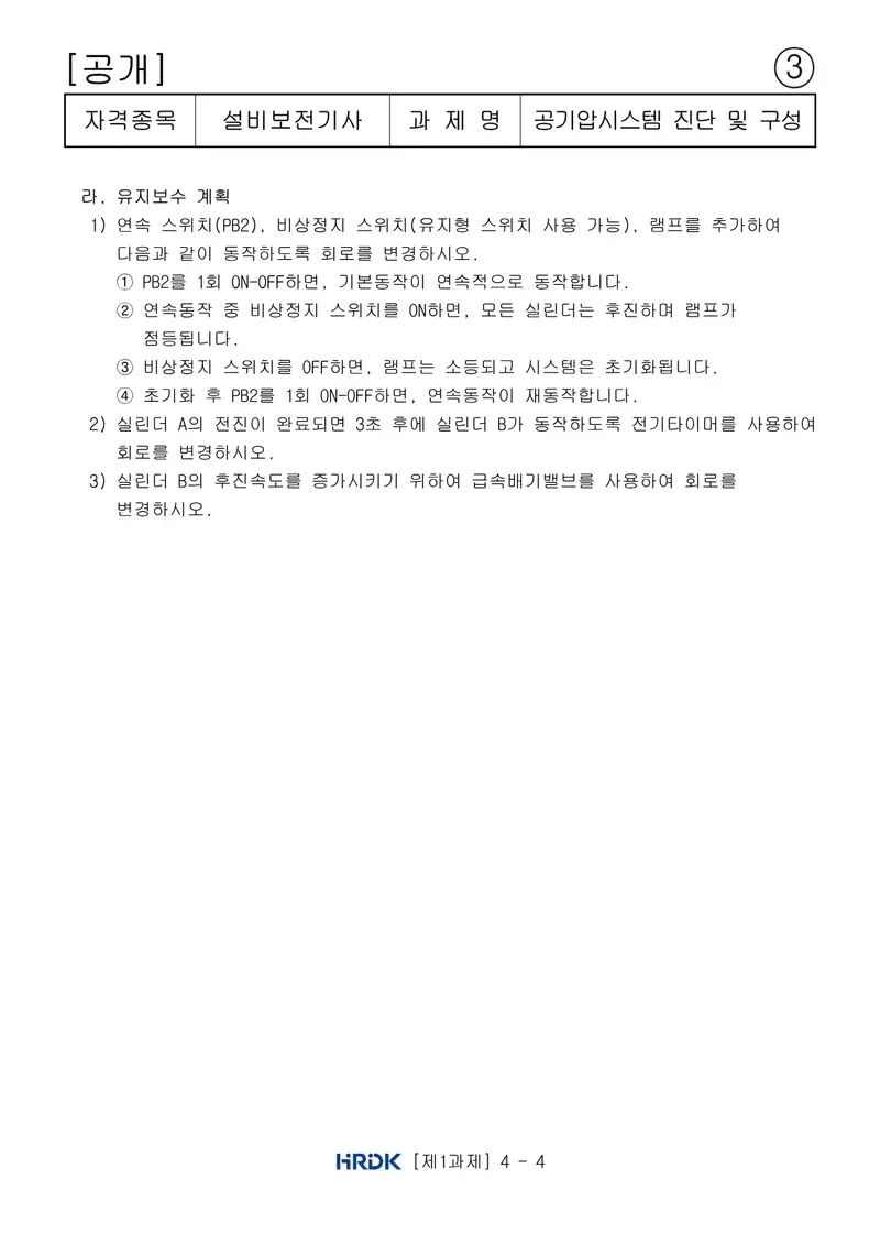 설비보전기사 공개문제 8쪽 (한국산업인력공단 공식)
