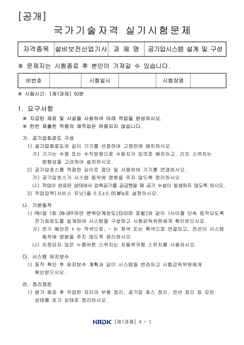 설비보전산업기사 공개문제 1쪽 (한국산업인력공단 공식)