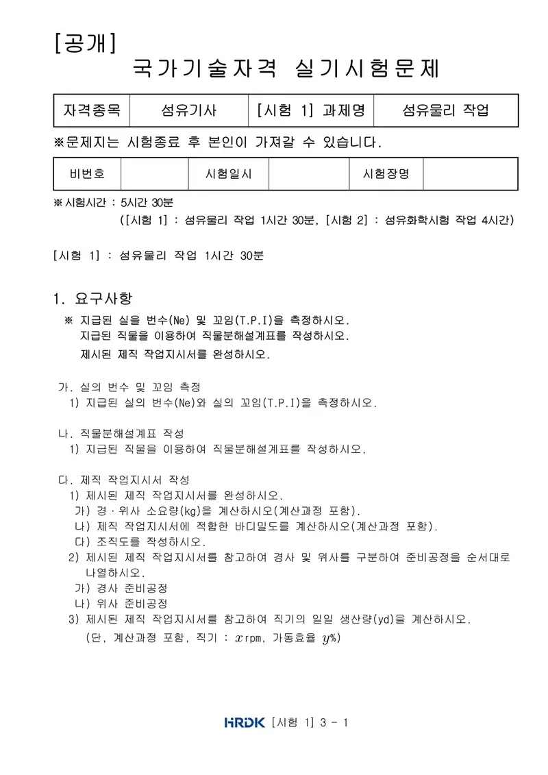 섬유기사 공개문제 1쪽 (한국산업인력공단 공식)