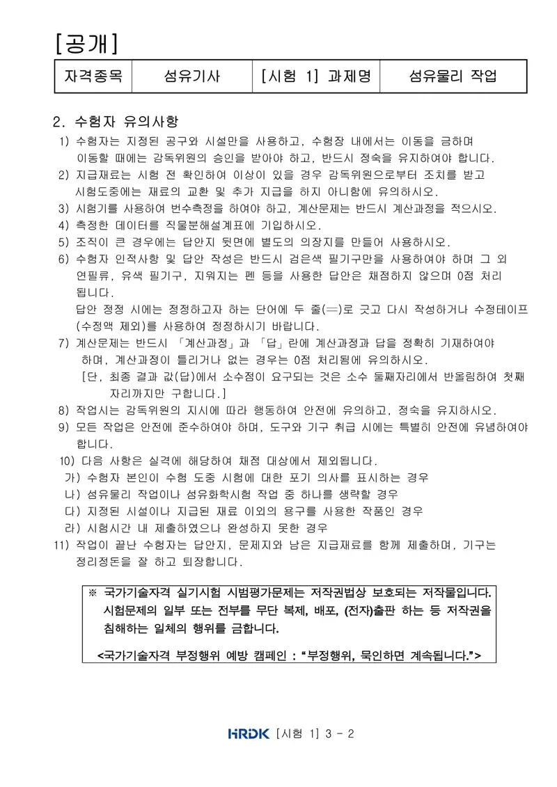 섬유기사 공개문제 2쪽 (한국산업인력공단 공식)