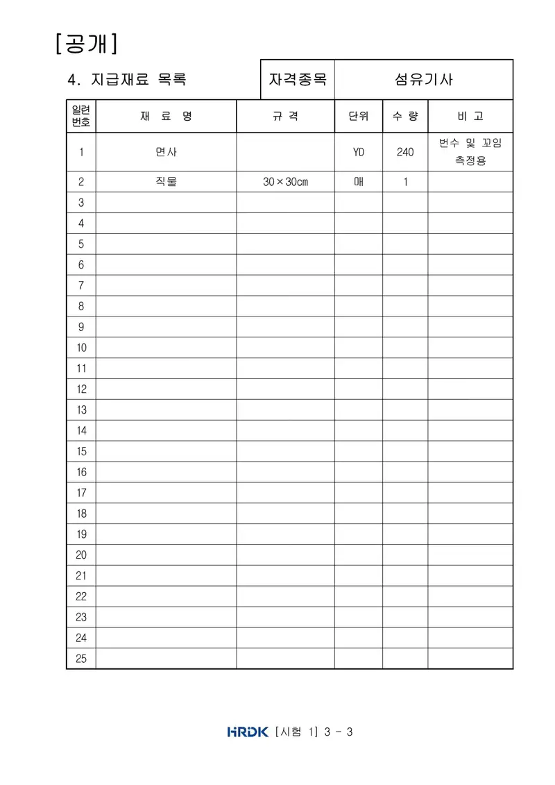 섬유기사 공개문제 3쪽 (한국산업인력공단 공식)