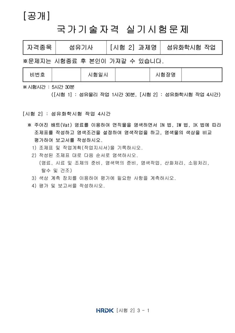 섬유기사 공개문제 4쪽 (한국산업인력공단 공식)