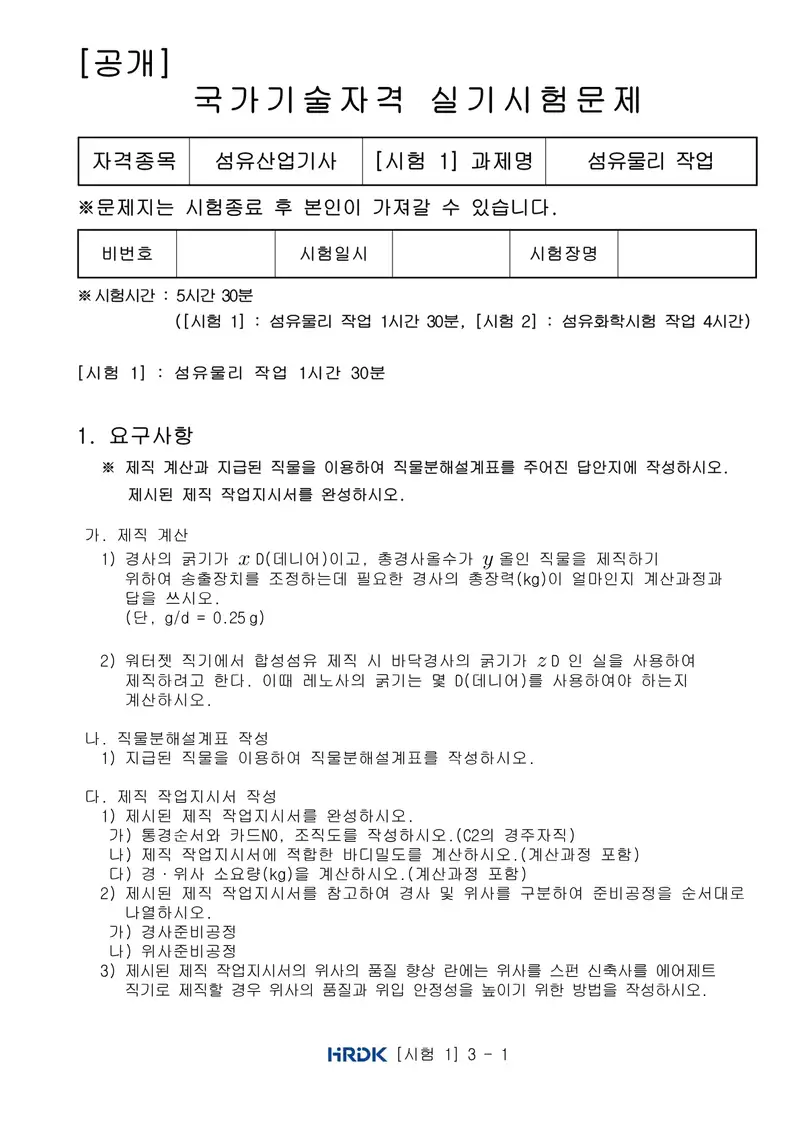 섬유산업기사 공개문제 1쪽 (한국산업인력공단 공식)