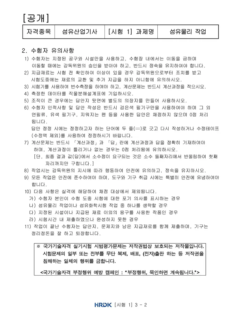 섬유산업기사 공개문제 2쪽 (한국산업인력공단 공식)