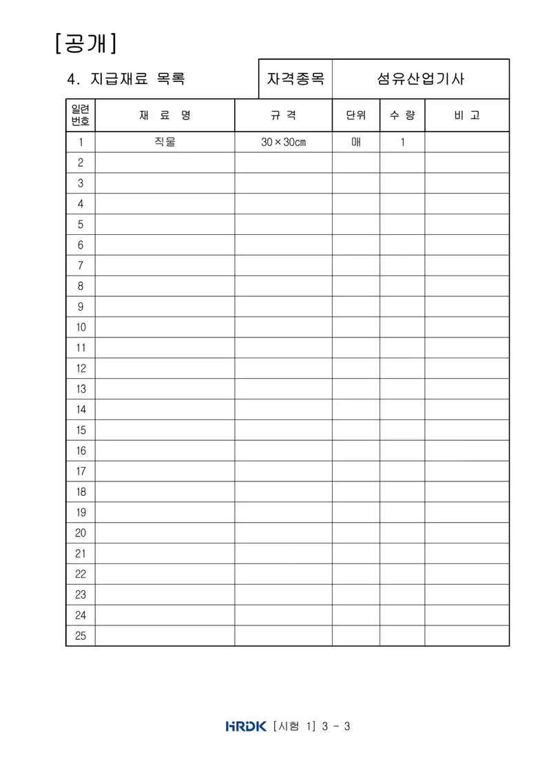 섬유산업기사 공개문제 3쪽 (한국산업인력공단 공식)