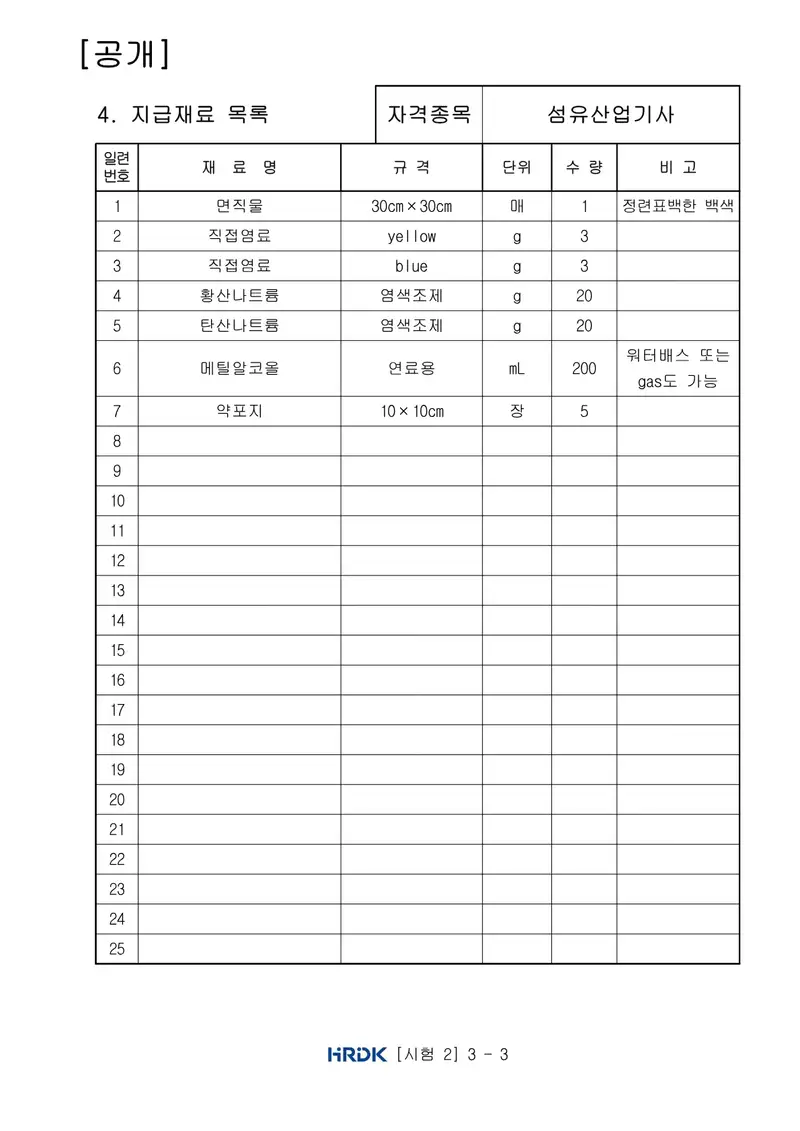 섬유산업기사 공개문제 6쪽 (한국산업인력공단 공식)