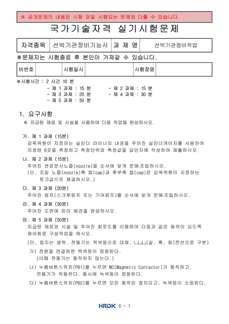 선박기관정비기능사 공개문제 1쪽 (한국산업인력공단 공식)