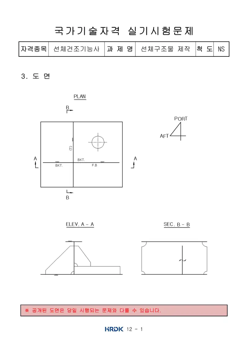 선체건조기능사 공개문제 1쪽 (한국산업인력공단 공식)