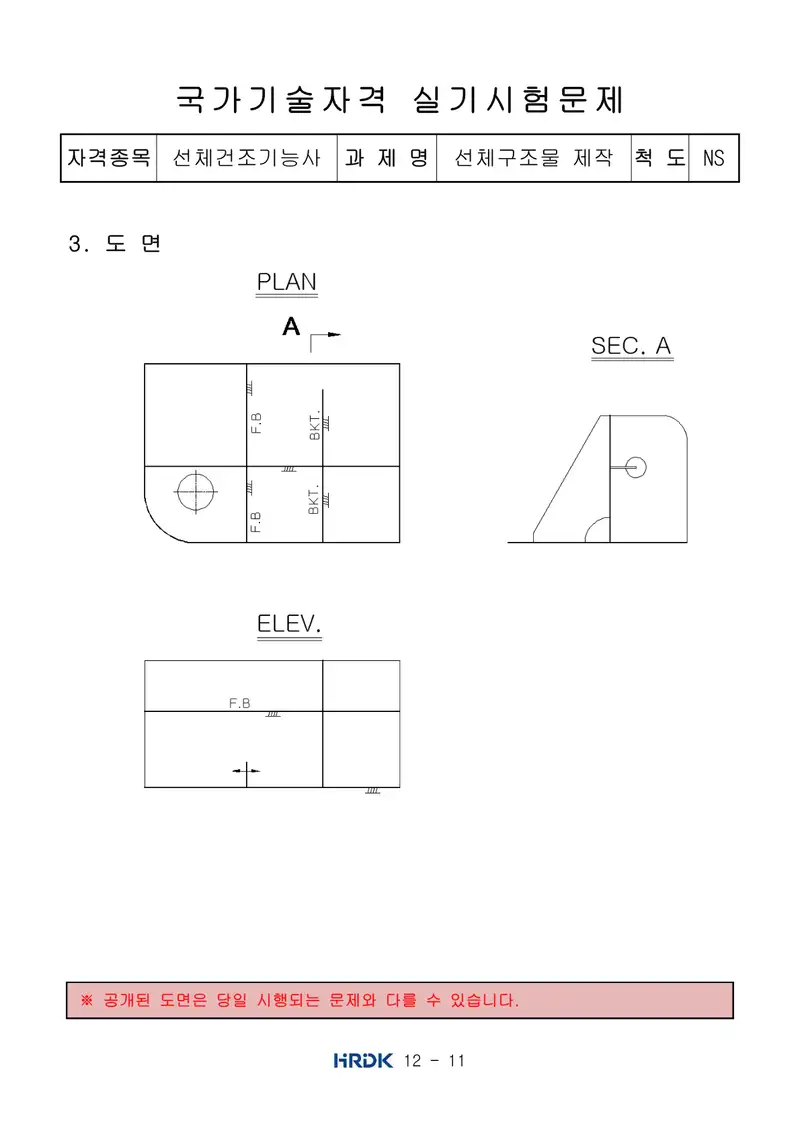 선체건조기능사 공개문제 11쪽 (한국산업인력공단 공식)