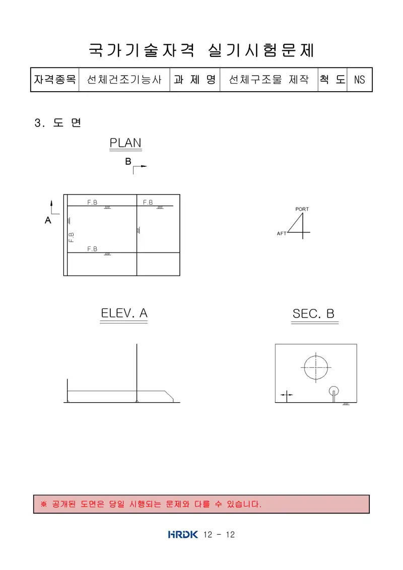 선체건조기능사 공개문제 12쪽 (한국산업인력공단 공식)