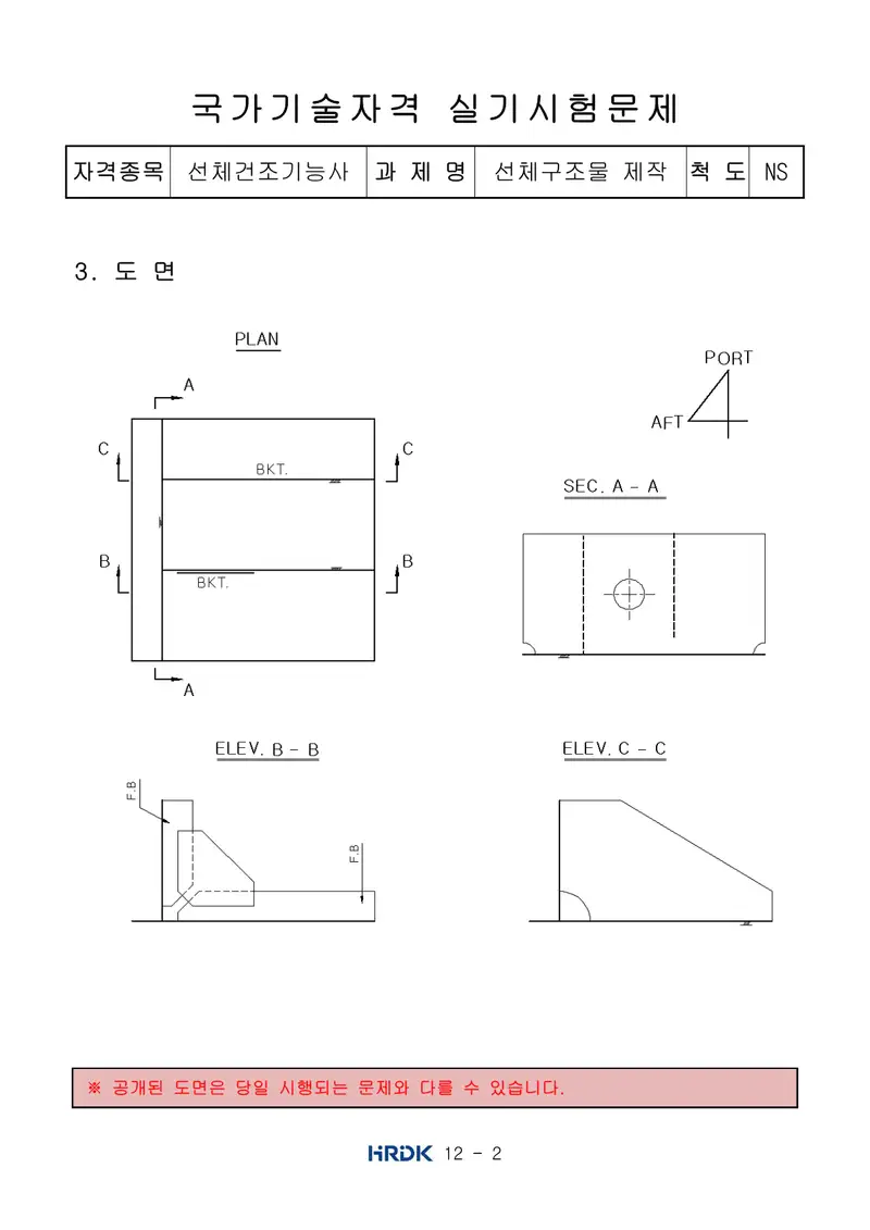 선체건조기능사 공개문제 2쪽 (한국산업인력공단 공식)
