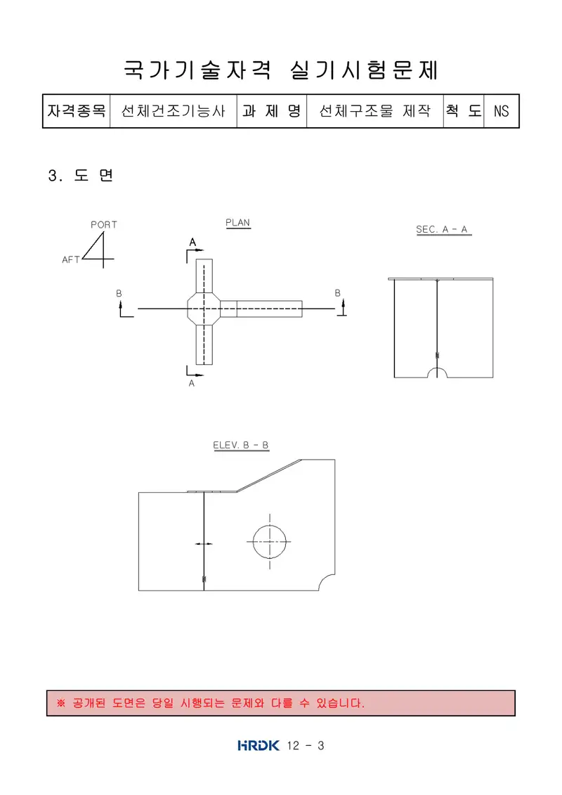 선체건조기능사 공개문제 3쪽 (한국산업인력공단 공식)