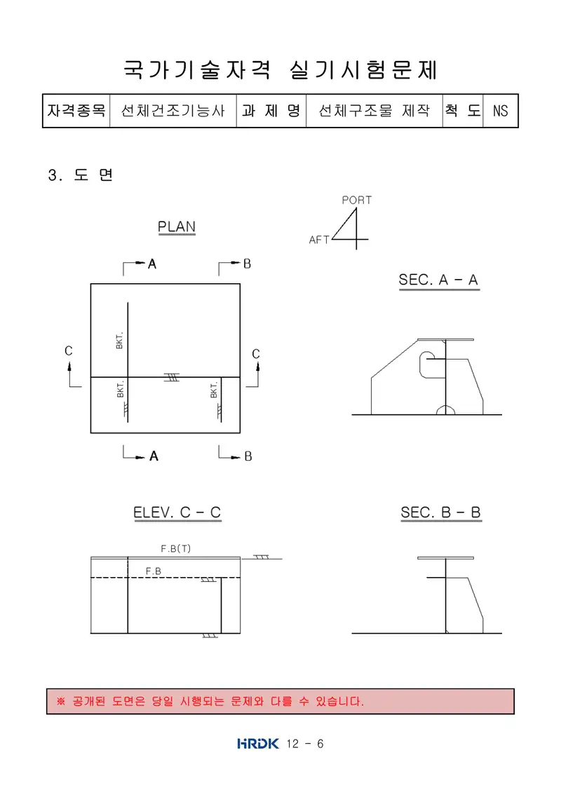 선체건조기능사 공개문제 6쪽 (한국산업인력공단 공식)