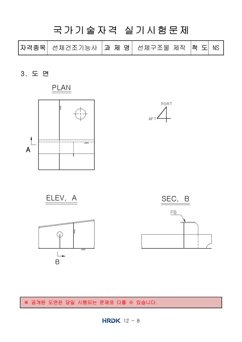 선체건조기능사 공개문제 8쪽 (한국산업인력공단 공식)