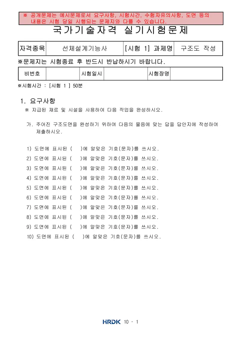 선체설계기능사 공개문제 1쪽 (한국산업인력공단 공식)
