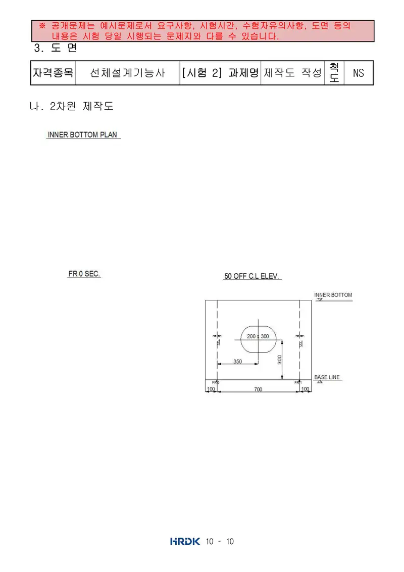 선체설계기능사 공개문제 10쪽 (한국산업인력공단 공식)