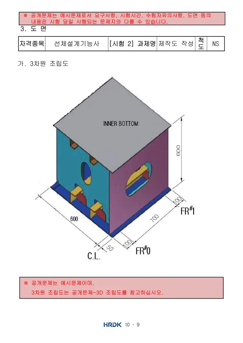 선체설계기능사 공개문제 9쪽 (한국산업인력공단 공식)