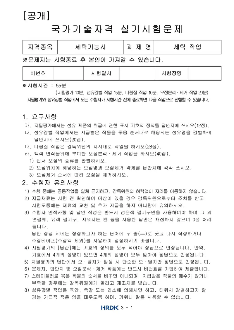 세탁기능사 공개문제 1쪽 (한국산업인력공단 공식)