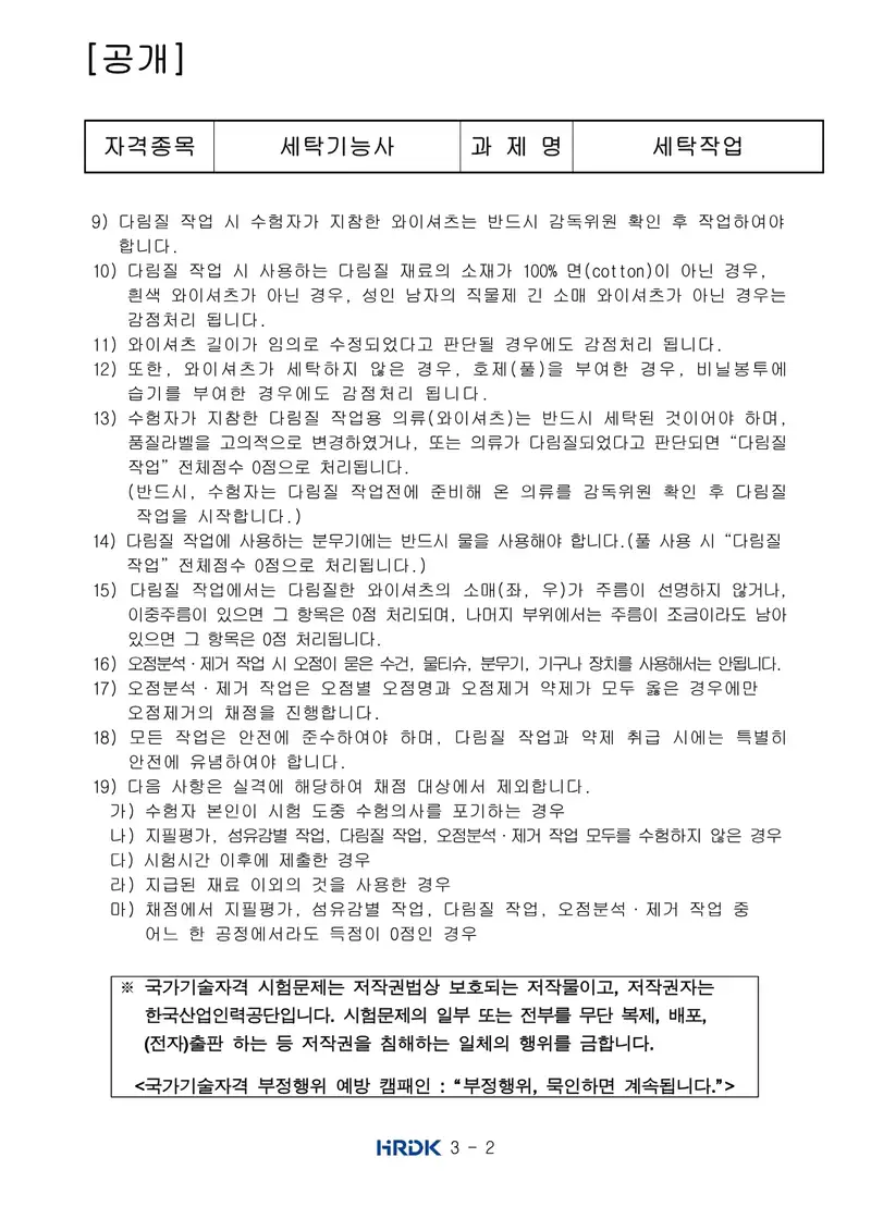 세탁기능사 공개문제 2쪽 (한국산업인력공단 공식)