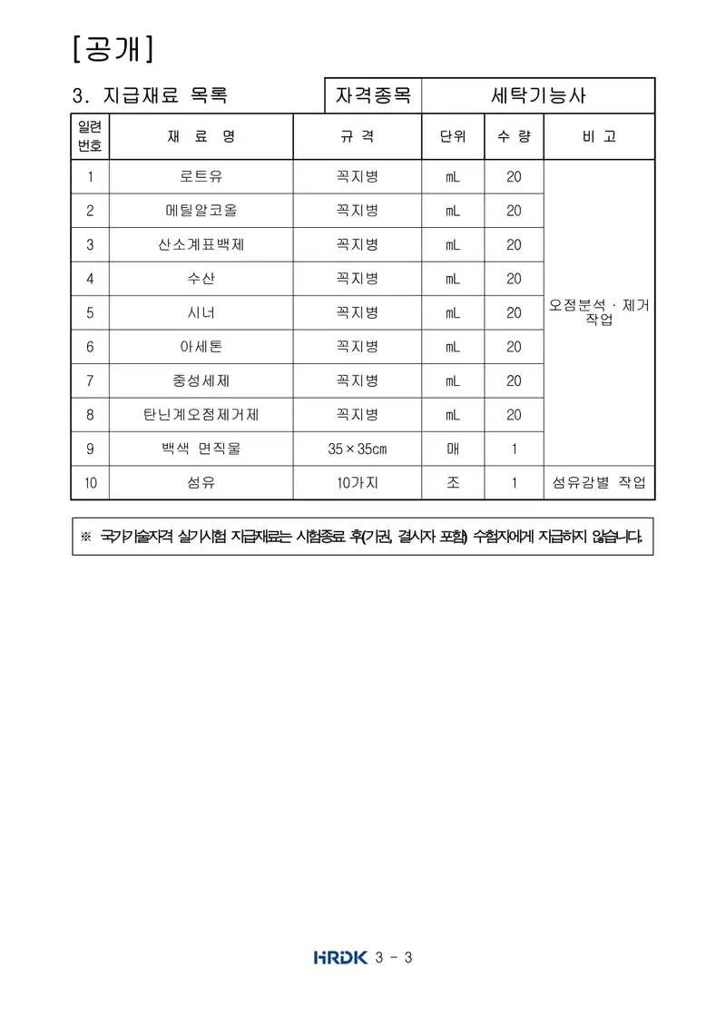 세탁기능사 공개문제 3쪽 (한국산업인력공단 공식)