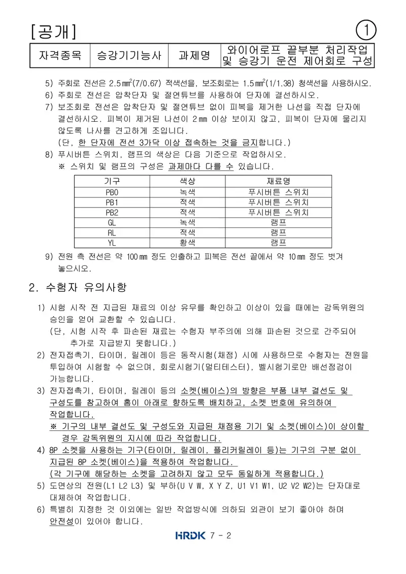 승강기기능사 공개문제 2쪽 (한국산업인력공단 공식)