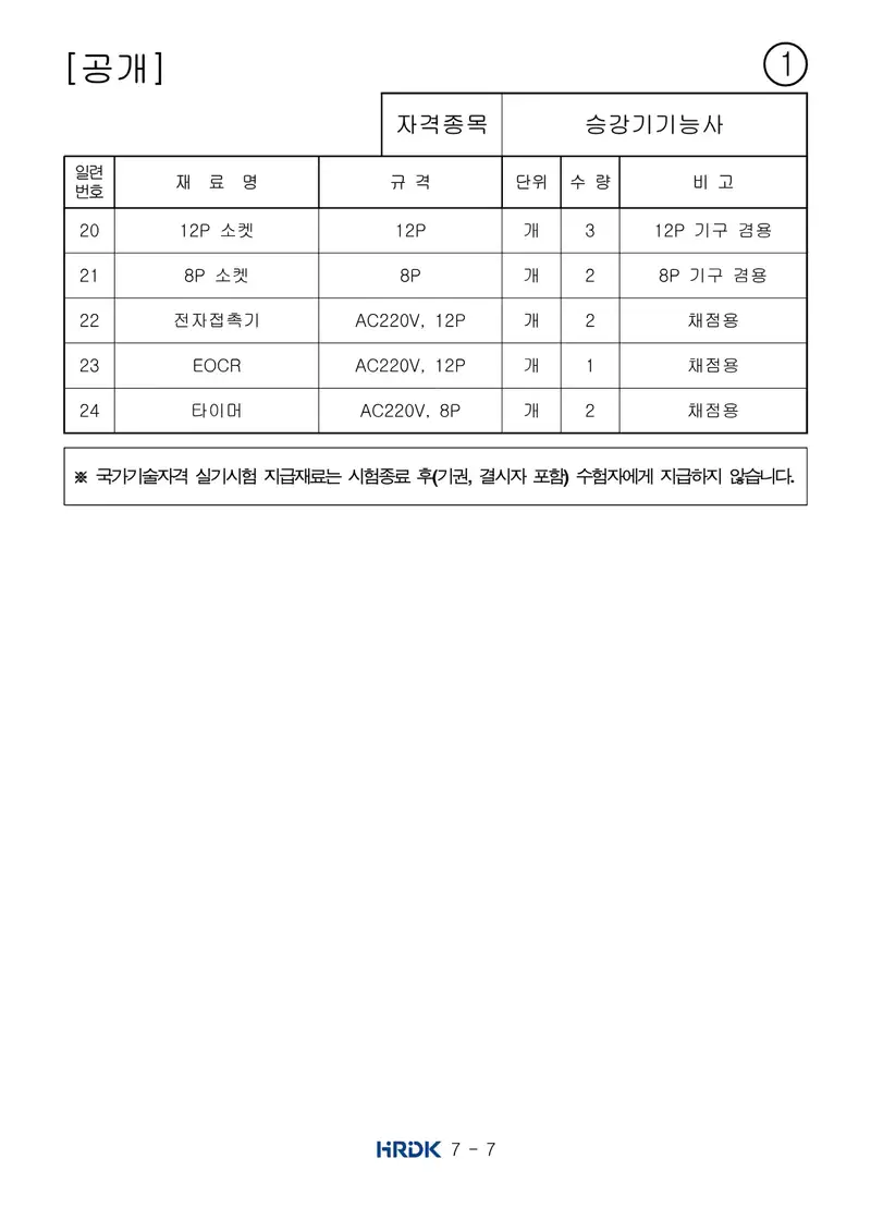 승강기기능사 공개문제 7쪽 (한국산업인력공단 공식)