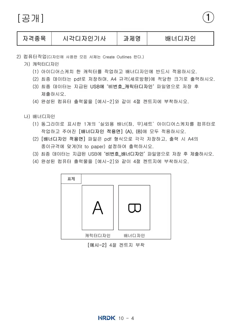시각디자인기사 공개문제 4쪽 (한국산업인력공단 공식)