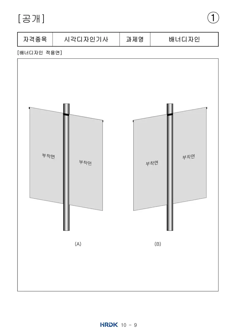 시각디자인기사 공개문제 9쪽 (한국산업인력공단 공식)
