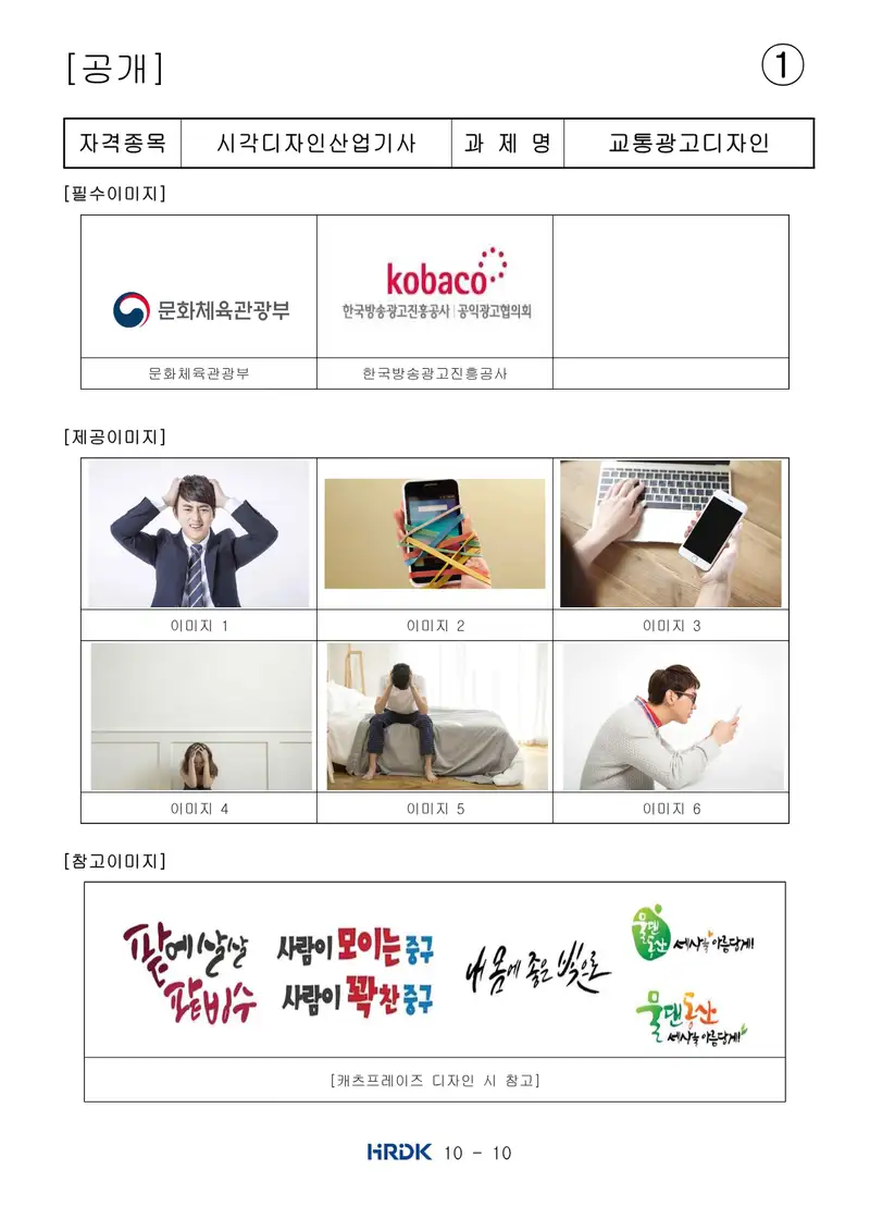 시각디자인산업기사 공개문제 10쪽 (한국산업인력공단 공식)