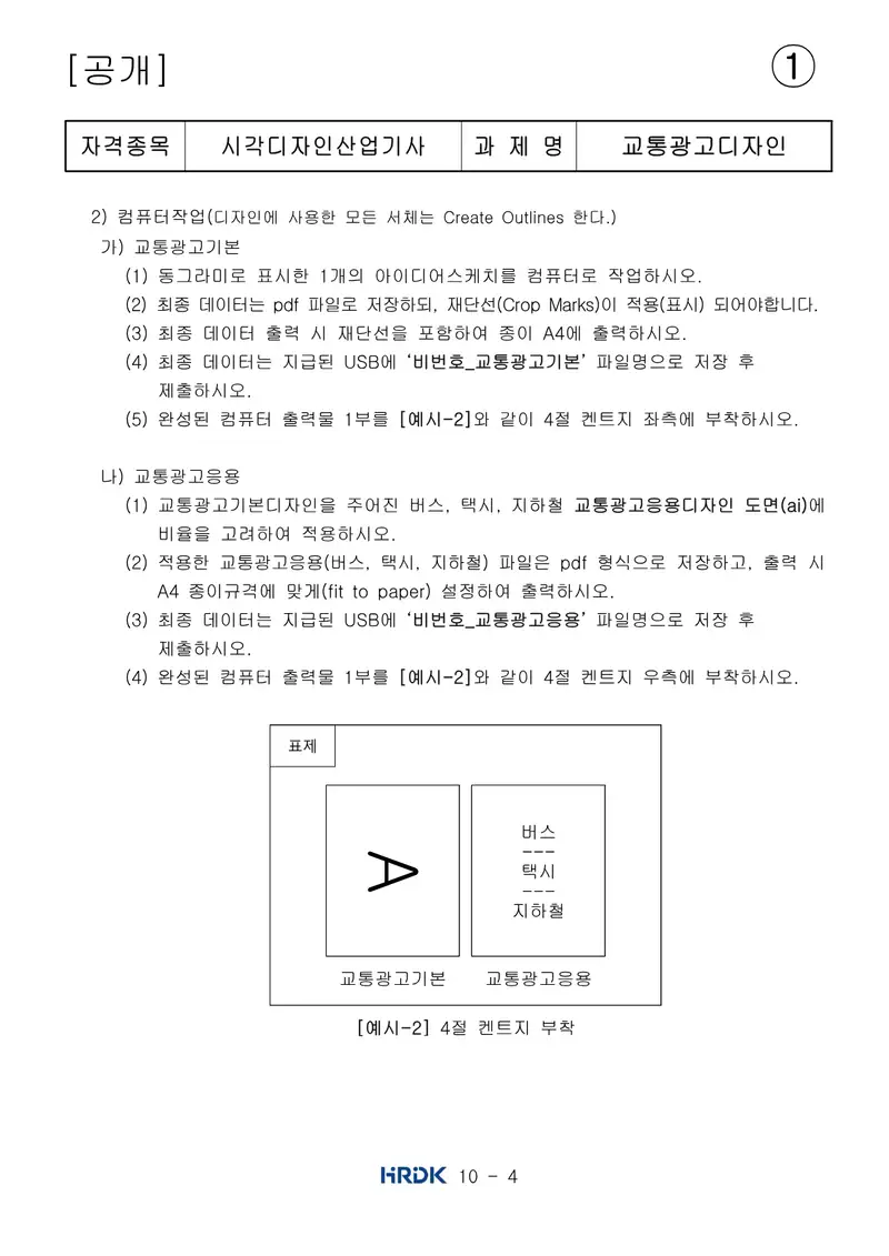 시각디자인산업기사 공개문제 4쪽 (한국산업인력공단 공식)