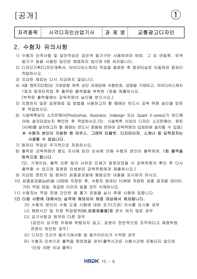 시각디자인산업기사 공개문제 6쪽 (한국산업인력공단 공식)