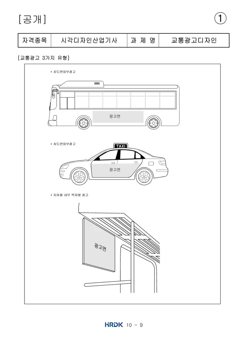 시각디자인산업기사 공개문제 9쪽 (한국산업인력공단 공식)