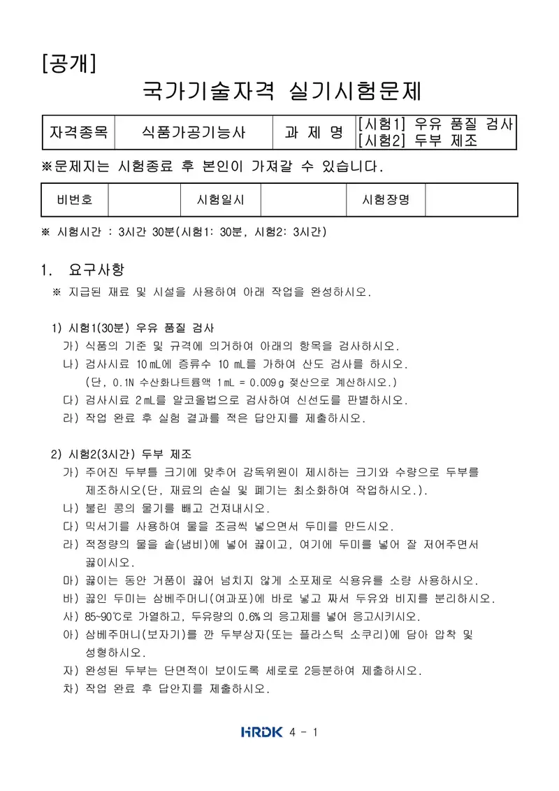 식품가공기능사 공개문제 1쪽 (한국산업인력공단 공식)