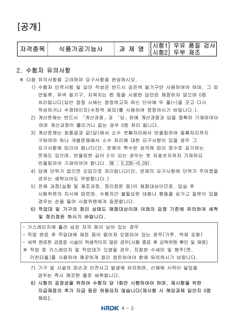 식품가공기능사 공개문제 2쪽 (한국산업인력공단 공식)