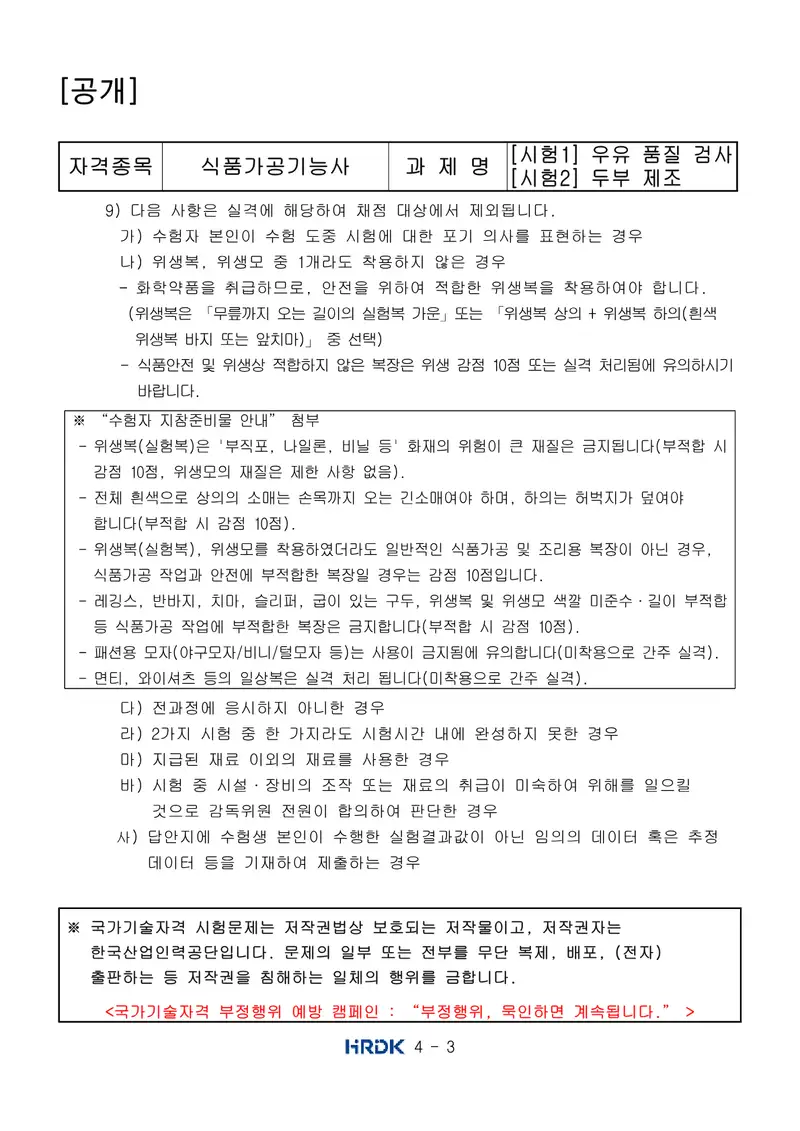 식품가공기능사 공개문제 3쪽 (한국산업인력공단 공식)