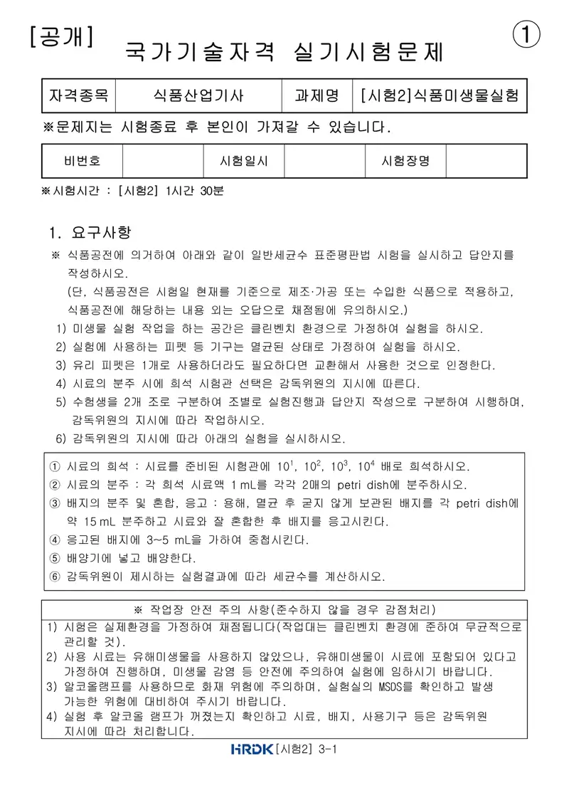식품산업기사 공개문제 1쪽 (한국산업인력공단 공식)