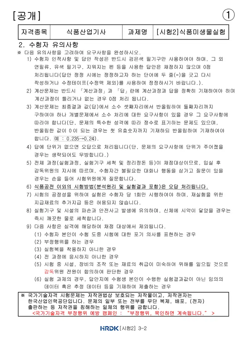 식품산업기사 공개문제 2쪽 (한국산업인력공단 공식)