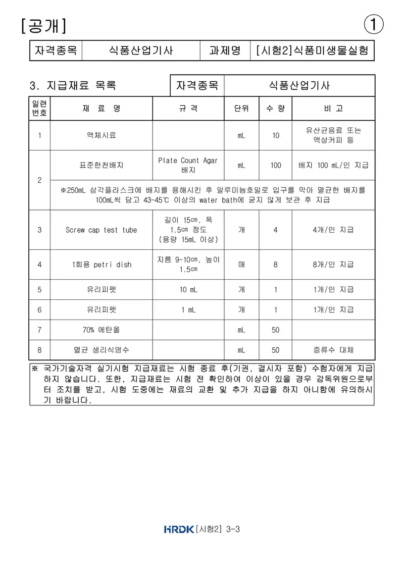 식품산업기사 공개문제 3쪽 (한국산업인력공단 공식)