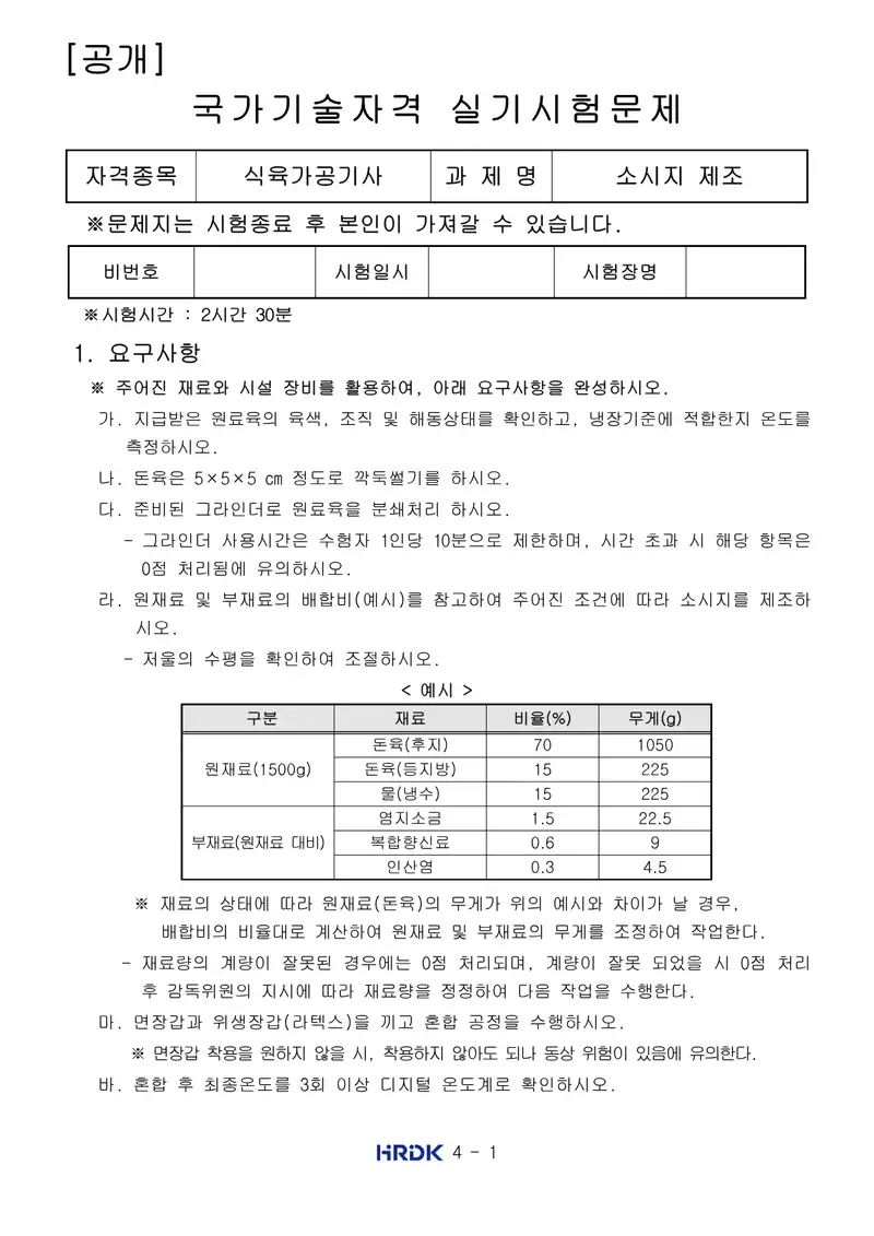 식육가공기사 공개문제 1쪽 (한국산업인력공단 공식)