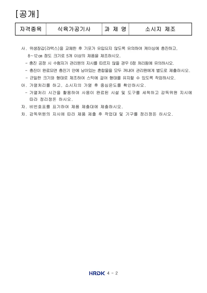 식육가공기사 공개문제 2쪽 (한국산업인력공단 공식)