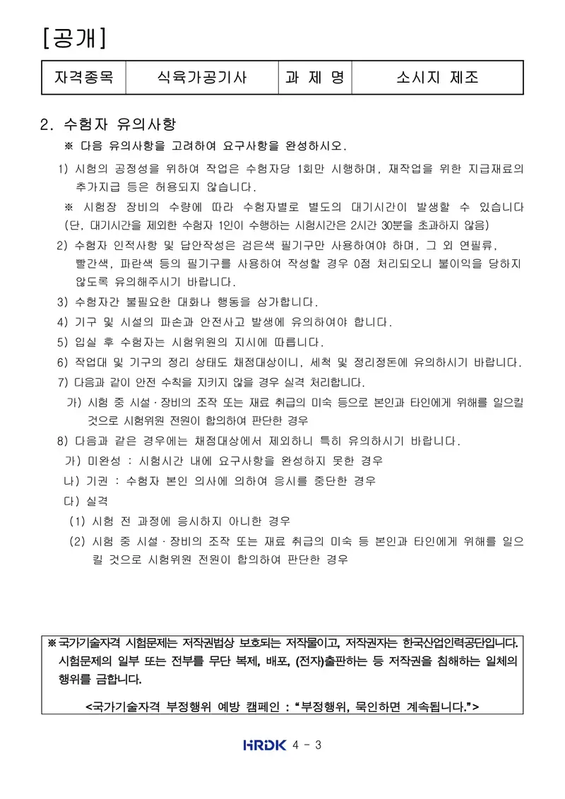 식육가공기사 공개문제 3쪽 (한국산업인력공단 공식)