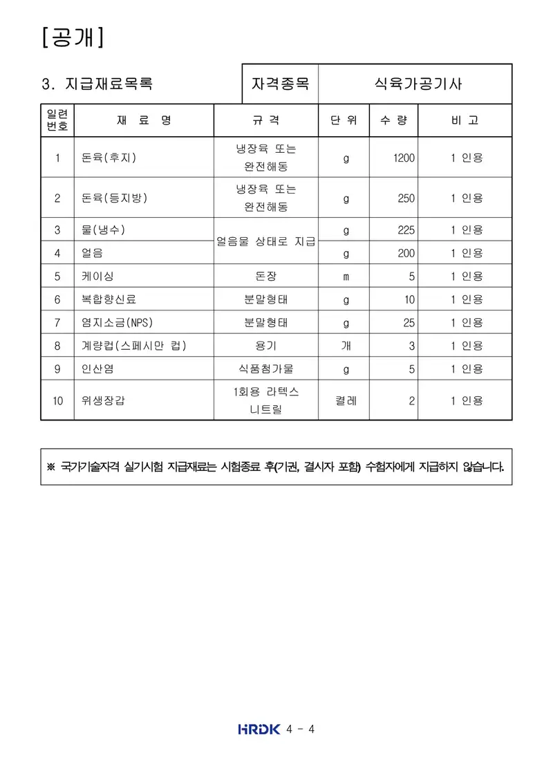 식육가공기사 공개문제 4쪽 (한국산업인력공단 공식)