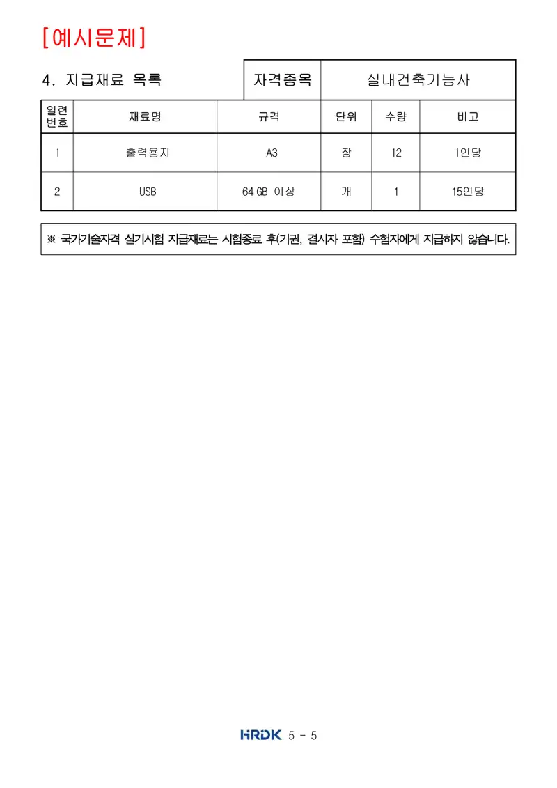 실내건축기능사 공개문제 5쪽 (한국산업인력공단 공식)