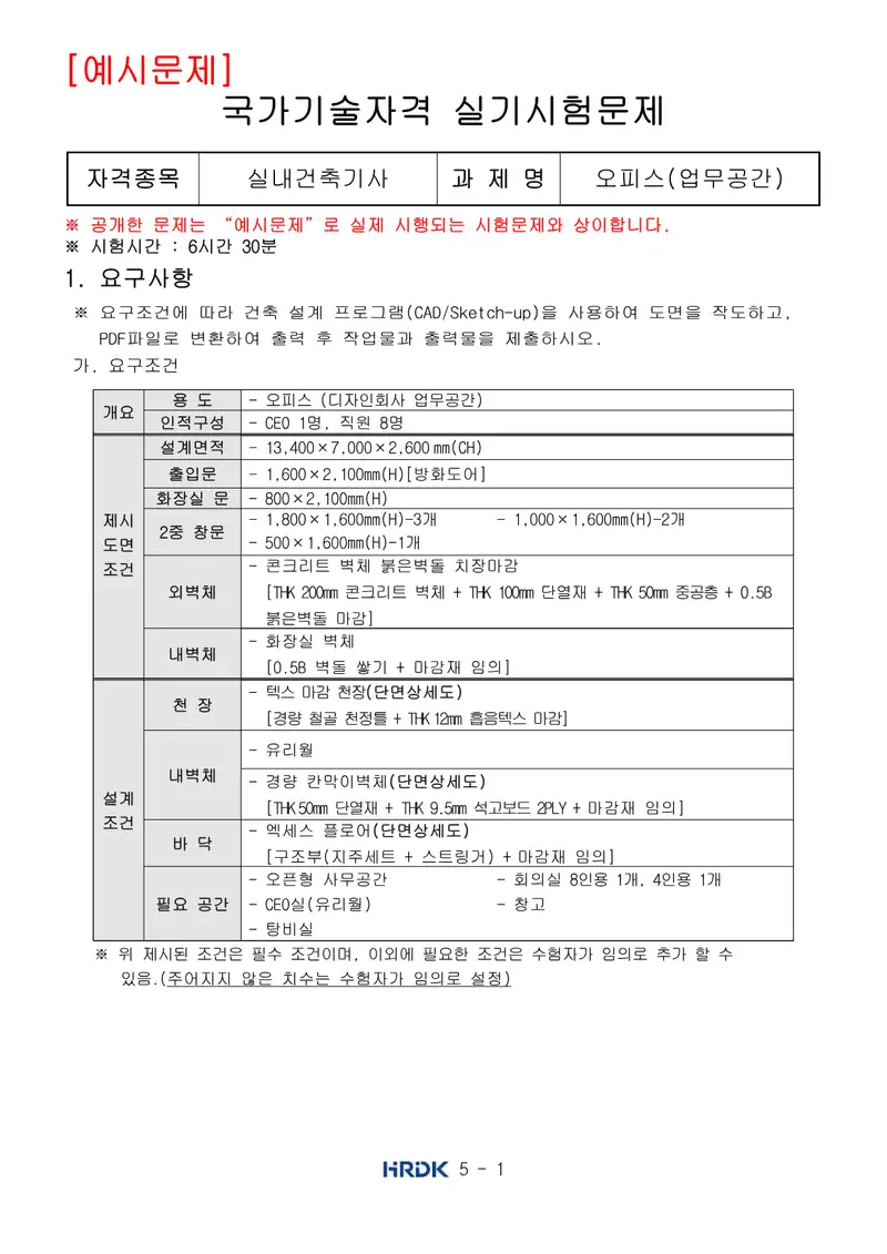 실내건축기사 공개문제 1쪽 (한국산업인력공단 공식)