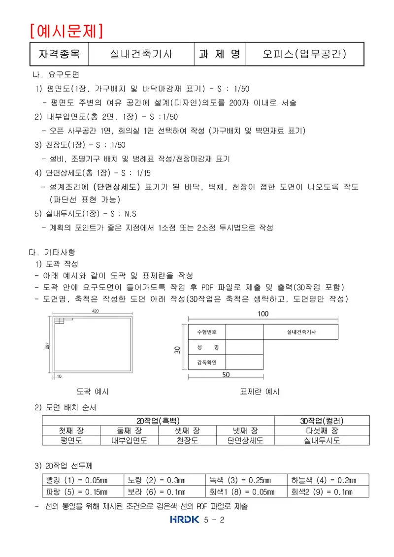 실내건축기사 공개문제 2쪽 (한국산업인력공단 공식)